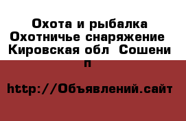 Охота и рыбалка Охотничье снаряжение. Кировская обл.,Сошени п.
